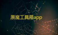 原魔工具箱app