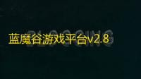 蓝魔谷游戏平台v2.8.7
